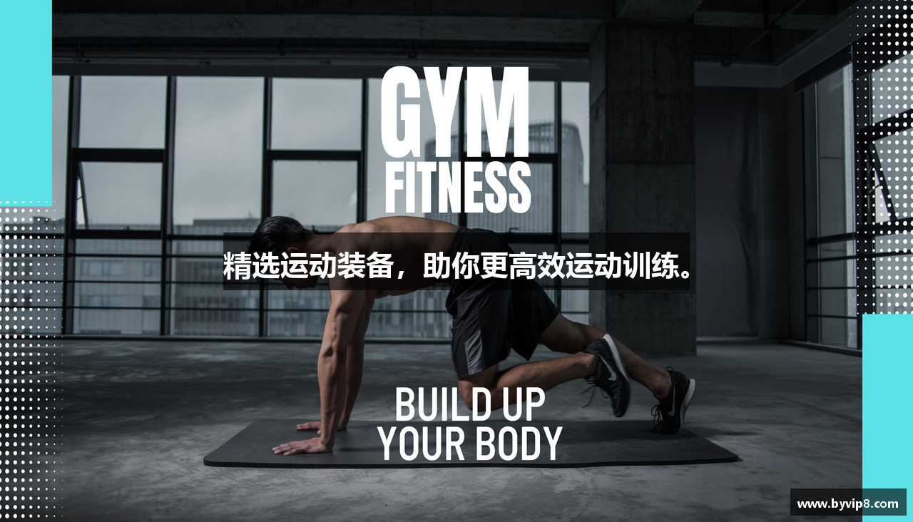 精选运动装备，助你更高效运动训练。