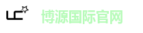 博源国际官网